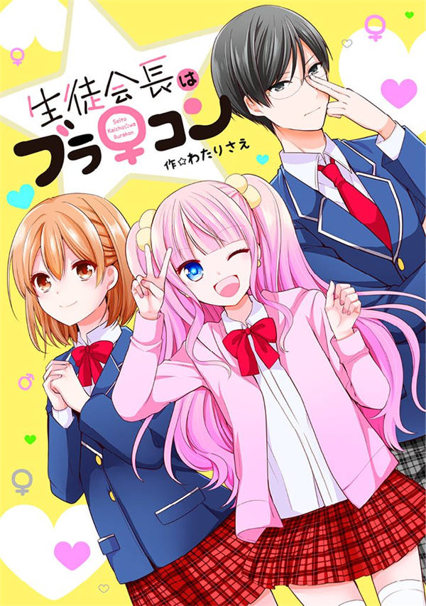 学生会长是弟控漫画-学生会长是弟控全集免费目录