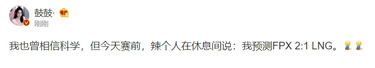 FPX失利的原因找到了？鼓鼓：辣个人在休息室预测FPX 2:1 LNG