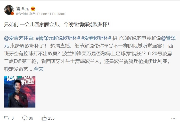 解说管泽元发博：回家睡会儿 今晚继续解说欧洲杯