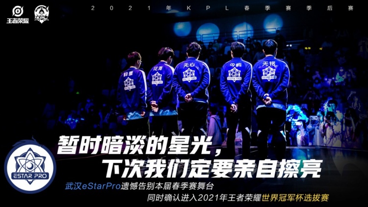 KPL官方：武汉eStarPro确认进入2021王者荣耀世界冠军杯选拔赛