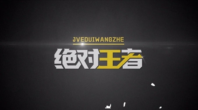 《绝对王者》武汉eStarPro ：我曾仰望天使的强大，直到我成为他