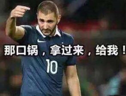 那口锅,拿过来给我!“都怪本泽马”登上微博热搜