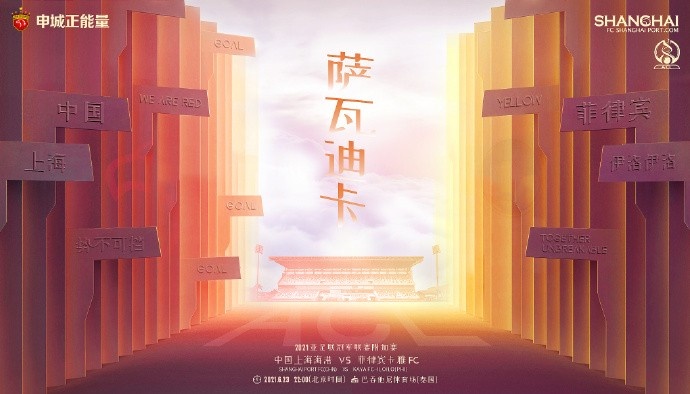 上海海港亚冠附加赛对阵卡雅FC海报：萨瓦迪卡