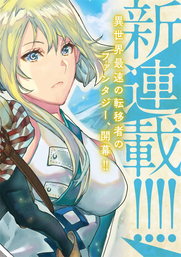 来到异世界的我靠着神速和万能技能进行着旅行漫画-来到异世界的我靠着神速和万能技能进行着旅行全集免费目录