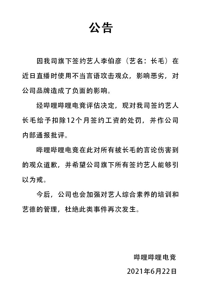 哔哩哔哩电竞官方：对长毛处以扣除十二个月签约工资处分