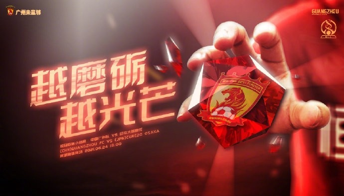 广州队首次遭遇亚冠开门黑,此前9场6胜3平保持不败