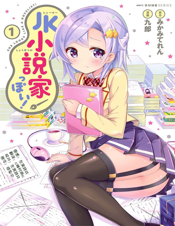 JK小说家漫画-JK小说家全集免费目录