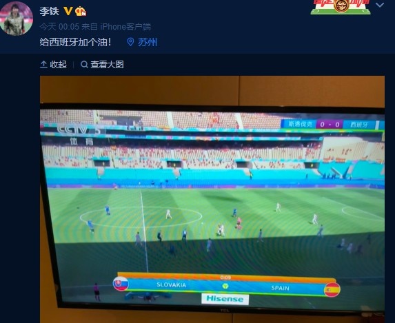李铁关注西班牙对阵斯洛伐克：给西班牙加个油！