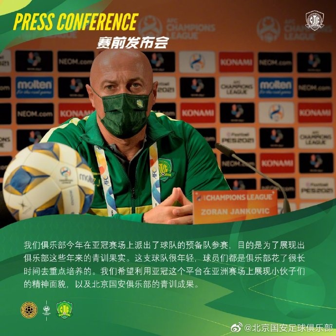 扬科维奇:派出预备队参加亚冠,是为了展现国安的青训果实