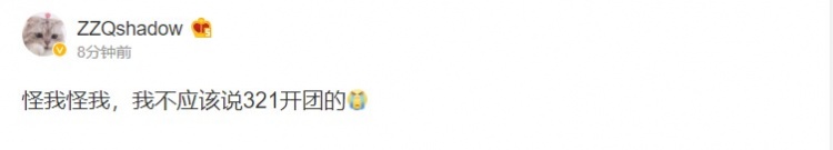 Shad0w赛后更博玩梗:怪我怪我,我不应该说321开团的