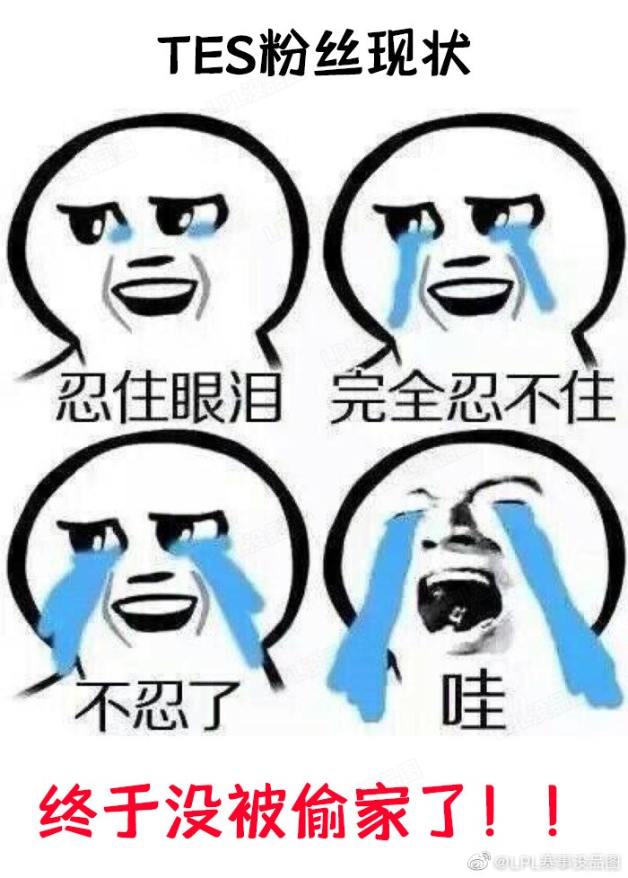 LPL赛事没品图：TES终于！没有！被！偷家！