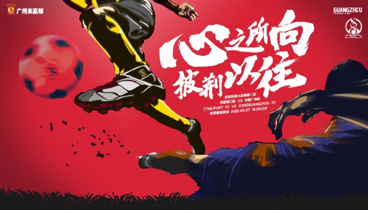 广州队亚冠第二轮对阵泰国港口队海报：心之所向，披荆以往