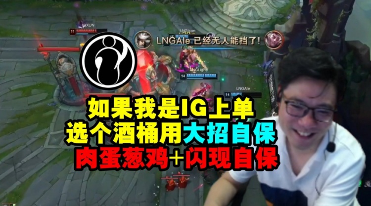 大司马：如果我是IG的上路就选个酒桶