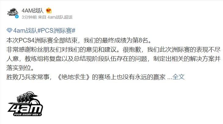 4AM官博：很抱歉我们表现不尽人意 教练组将努力总结并解决问题