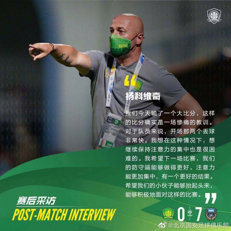 国安亚冠队主帅：没伤病红牌是积极因素，惨败后小伙子们要抬起头