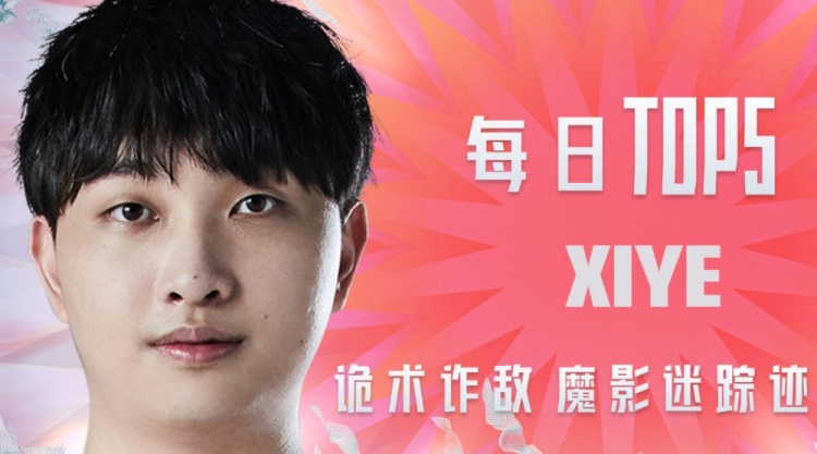 LPL夏季赛TOP5：xiye诡术诈敌魔影迷踪迹