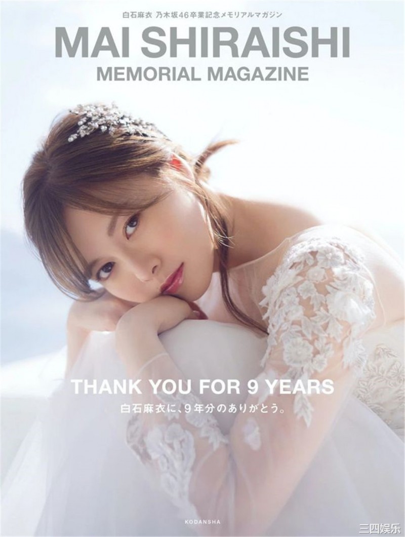 白石麻衣写真集《乃木坂46卒業記念メモリアルマガジン》高清全本 白石麻衣写真集《乃木坂46卒業記念メモリアルマガジン》高清全本 精品