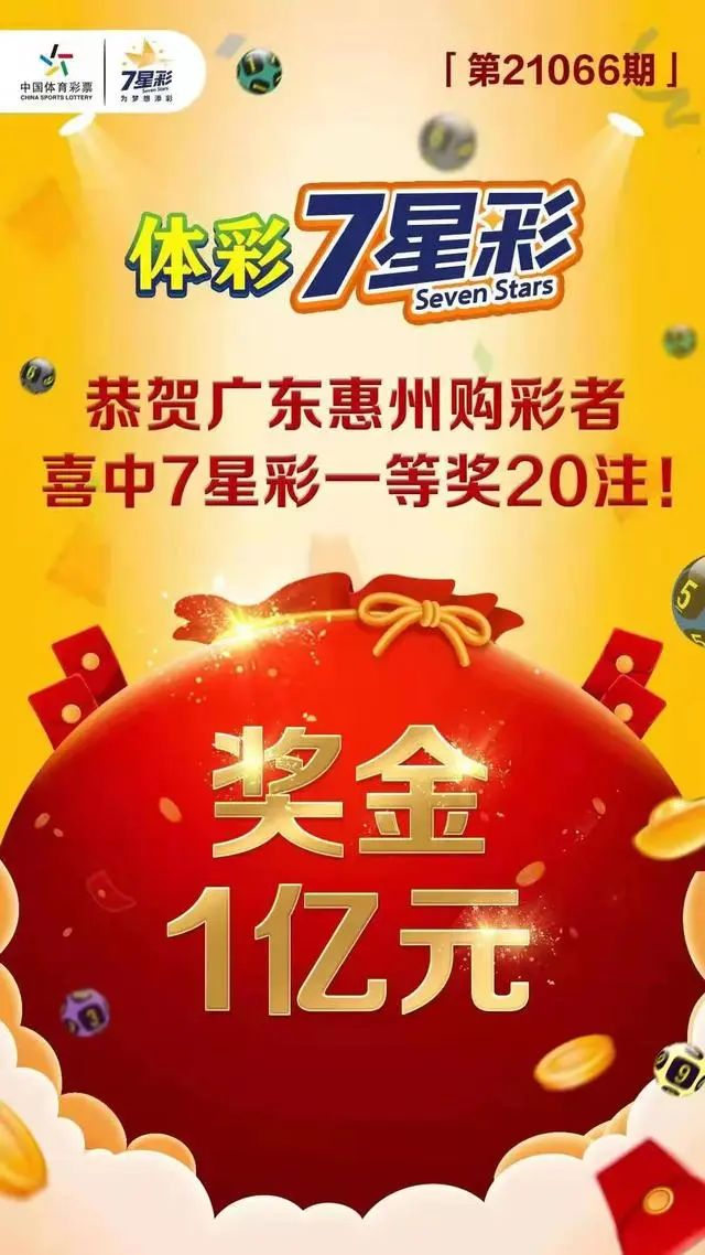超幸运！广东惠州中出体彩7星彩一等奖1亿元