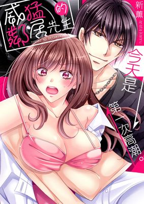 威猛的邻居先生漫画-威猛的邻居先生无删版