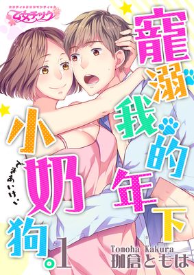 宠溺我的年下小奶狗漫画-宠溺我的年下小奶狗无删版