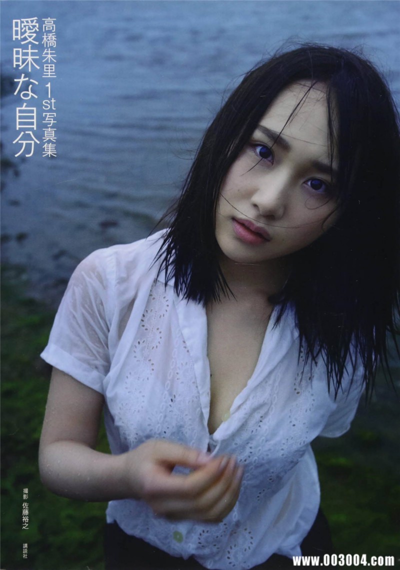 “噶宝” | 高桥朱里1st写真集《暧昧な自分》 精品