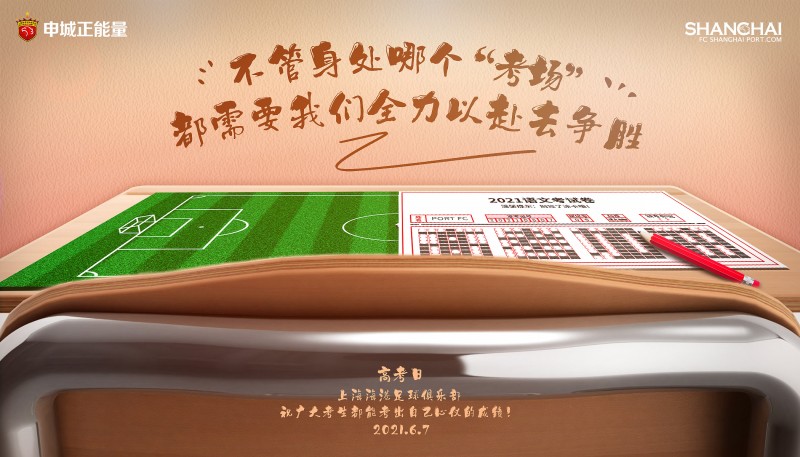 高考加油！中超各俱乐部祝广大考生都能考出自己满意的成绩