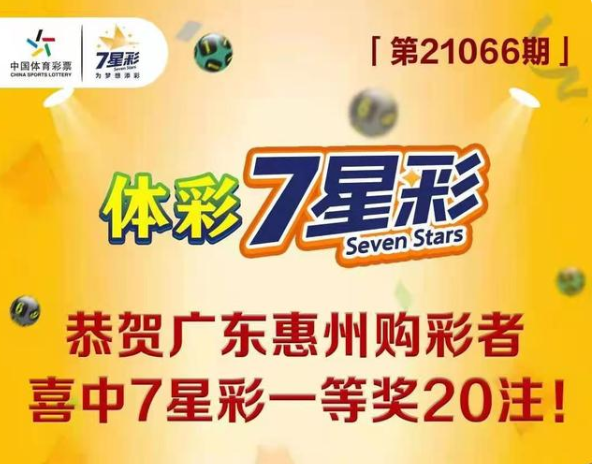 惠州体彩史上首个亿元巨奖诞生