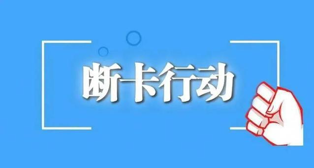 安徽五河开展“断卡”行动 20余名嫌疑人被刑拘
