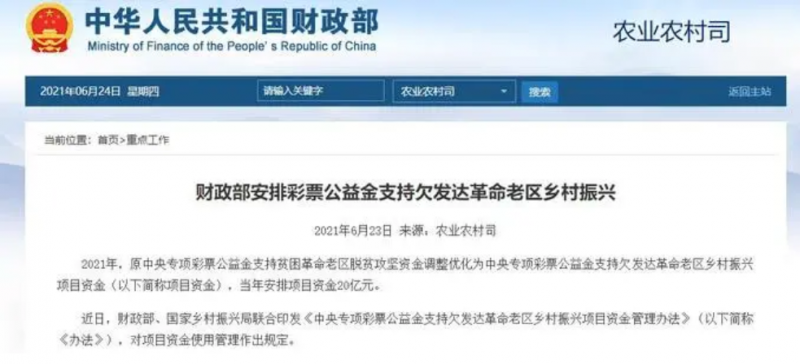 财政部安排20亿元彩票公益金支持28省份40个欠发达革命老区