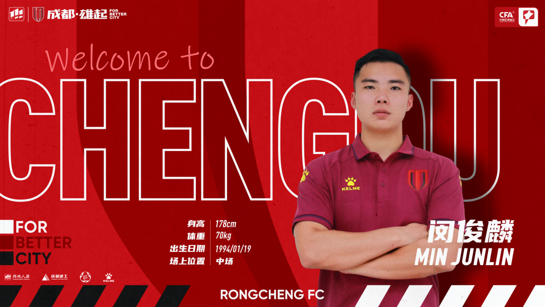 官方:闵俊麟与贵州队完成解约,正式加盟成都蓉城