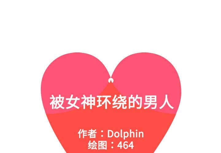 被女神环绕的男人 被女神环绕的男人 完结