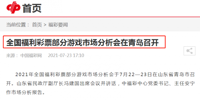 全国福利彩票部分游戏市场分析会在青岛召开,提到了这&#8230;
