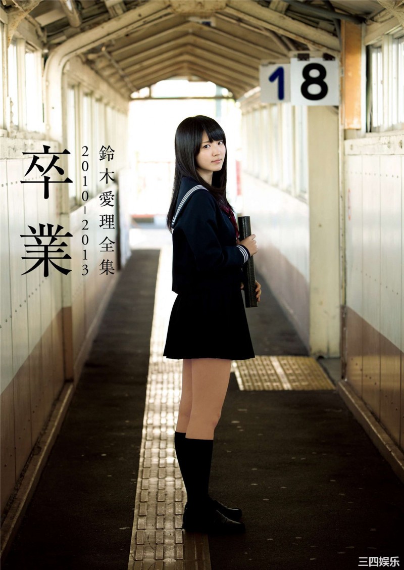 铃木爱理写真集《鈴木愛理全集 2010-2013 卒業》高清全本 精品