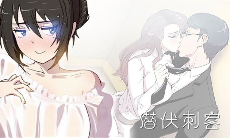 「彩色漫画」《潜伏刺客》-第2话 丢人