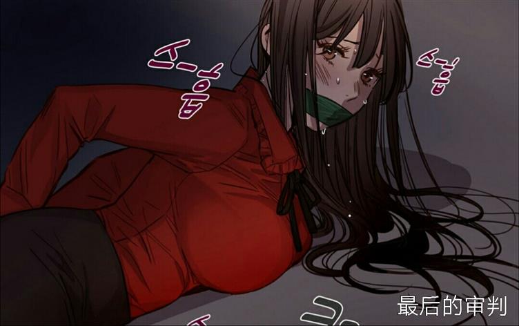 「家庭伦理漫画」《最后的审判》-第 4 话 识破