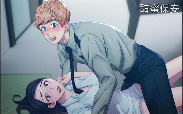 「都市漫画」《甜蜜保安》-第 1 话 偶遇