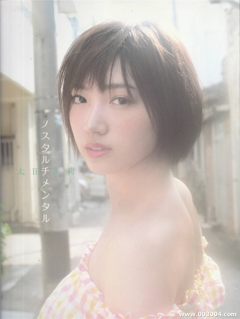 太田梦莉1st写真集《 Nostaltimental 》高清全本 精品