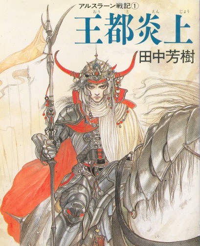 亚尔斯兰战记漫画-亚尔斯兰战记全集免费阅读观看