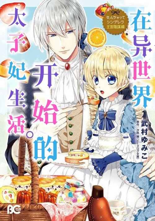 在异世界开始的太子妃生活漫画-在异世界开始的太子妃生活无删版