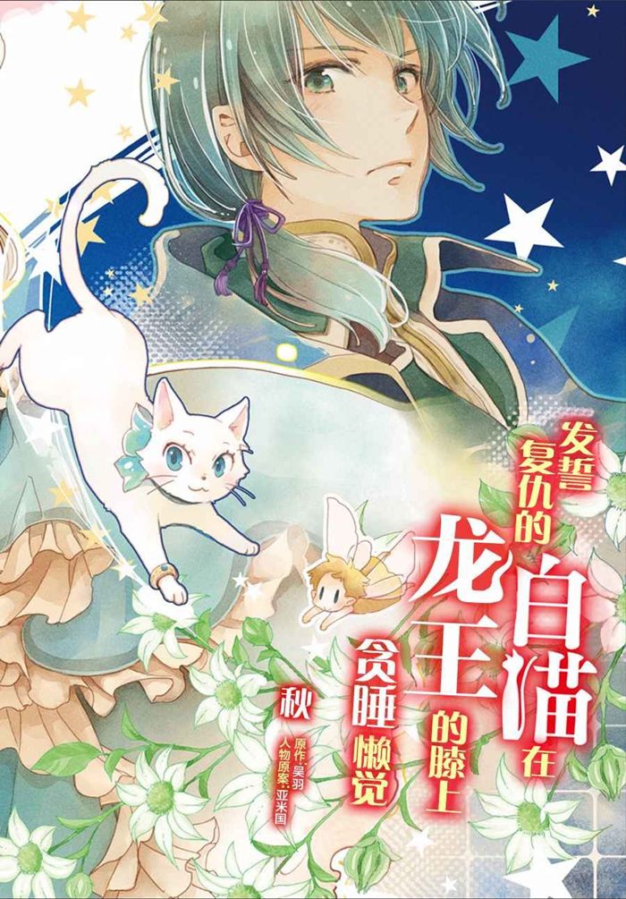 发誓复仇的白猫在龙王的膝上贪睡懒觉漫画-发誓复仇的白猫在龙王的膝上贪睡懒觉无删版
