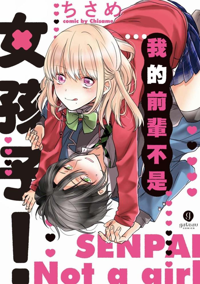 我的前辈不是女孩子漫画-我的前辈不是女孩子无删版