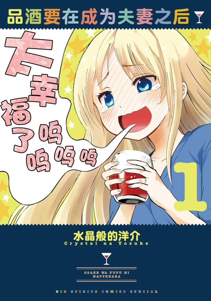 品酒要在成为夫妻之后漫画-品酒要在成为夫妻之后无删版