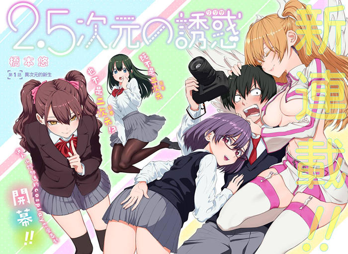 2.5次元的诱惑漫画-2.5次元的诱惑无删版