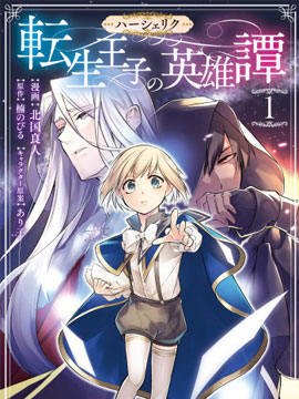 转生王子的英雄谭漫画-转生王子的英雄谭无删版