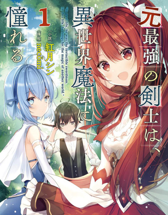 原最强剑士憧憬着异世界魔法漫画-原最强剑士憧憬着异世界魔法无删版