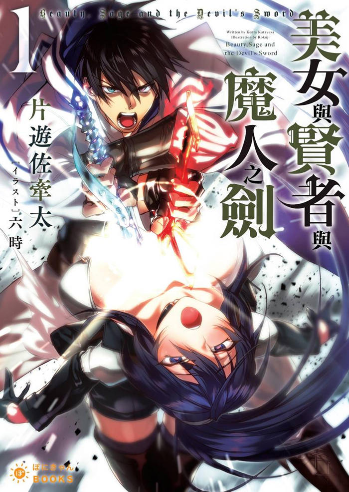 美女与贤者与魔人之剑漫画-美女与贤者与魔人之剑无删版