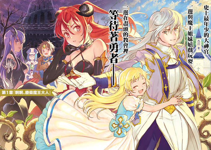 我在最终boss的魔王城前开教会漫画-我在最终boss的魔王城前开教会无删版