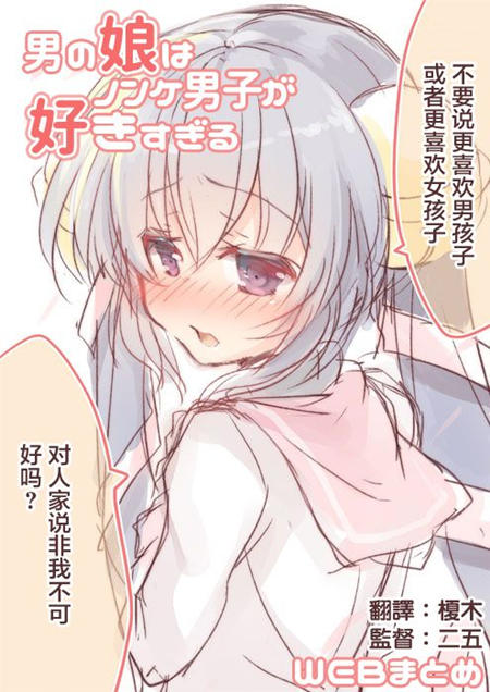 太过喜欢直男的小伪娘漫画-太过喜欢直男的小伪娘无删版