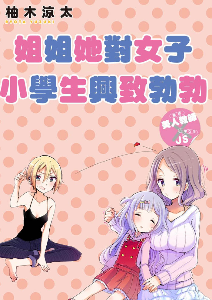 大姐姐她对女子小学生兴致勃勃漫画-大姐姐她对女子小学生兴致勃勃无删版