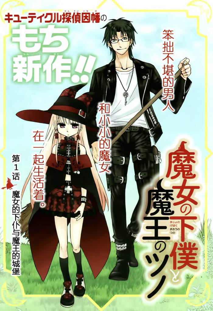 魔女的仆人和魔王的角漫画-魔女的仆人和魔王的角无删版